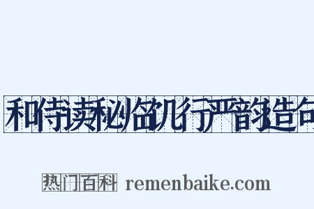和侍读秘临饥行严韵造句是什么意思的图片
